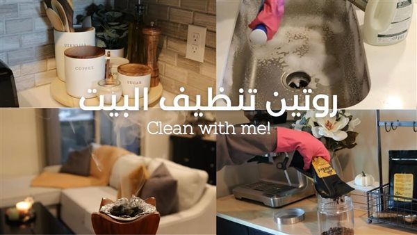 جدول تنظيف سريع للبيت لا يرهقك في الحر
