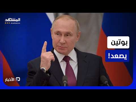 الكرملين يتجه للتصعيد عقب الهجمات الأوكرانية