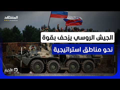 بلدة تلو الأخرى في سومي.. وزارة الدفاع الروسية تعلن سيطرة قوات الشمال على "نقاط حاسمة"