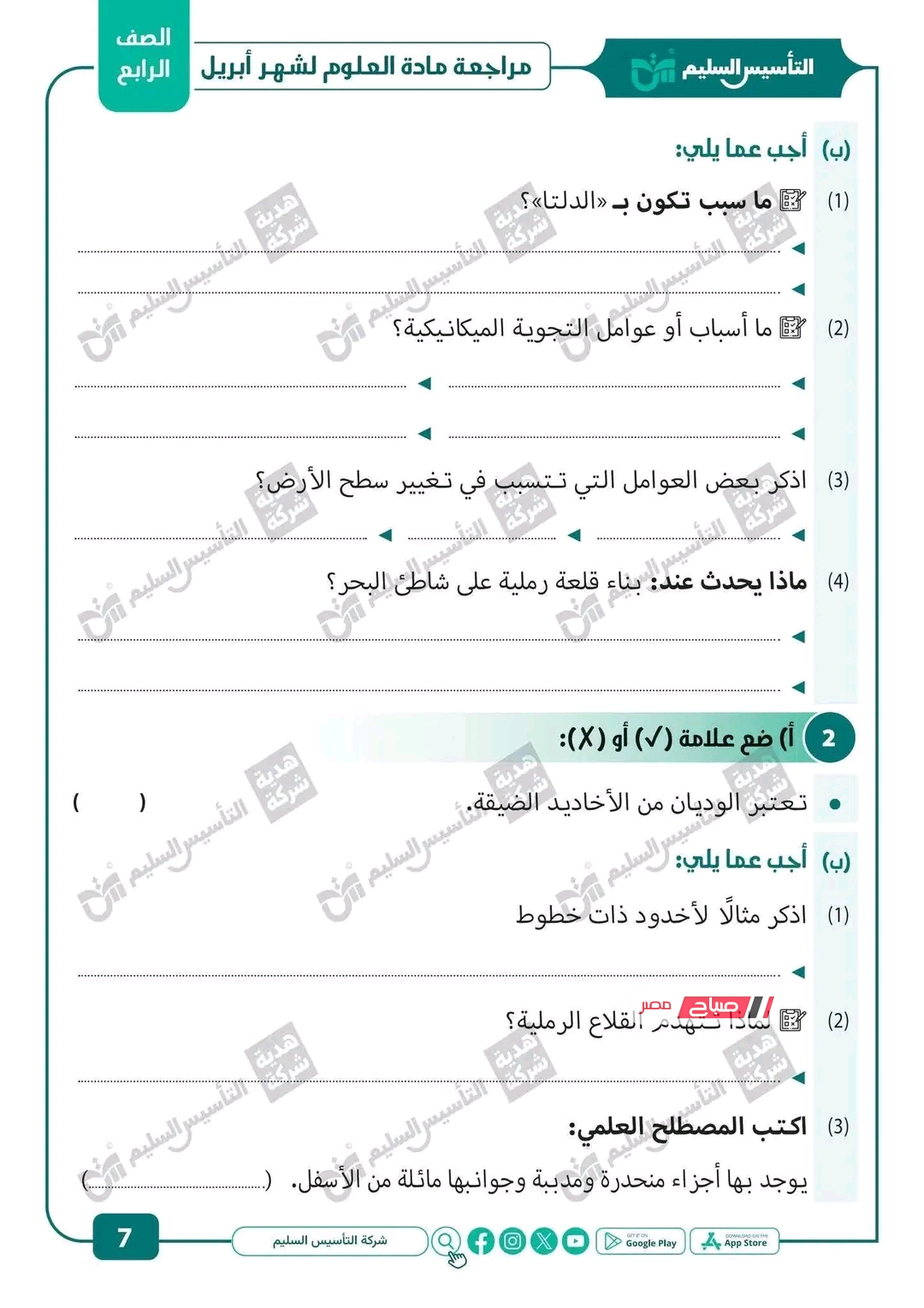 مراجعه إمتحان شهر ابريل علوم للصف الرابع الابتدائي 2026.. بطريقة سهلة ومبسطة قبل الامتحان