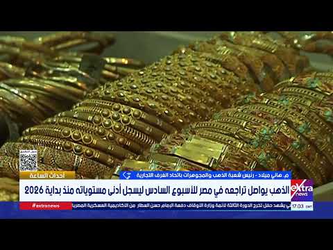 انخفاض مفاجئ للذهب عيار 21 دون 6  آلاف جنيه.. رئيس شعبة الذهب يكشف هل نشتري الآن أم ننتظر؟