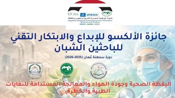 فتح باب التقدم لجائزة الألكسو للإبداع والابتكار للباحثين الشباب 2025–2026