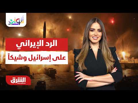 ألوان الشرق -بات الرد العسكري الإيراني على إسرائيل"وشيكاً وفي حكم الحتمية"رشا الخطيب14/6/2026