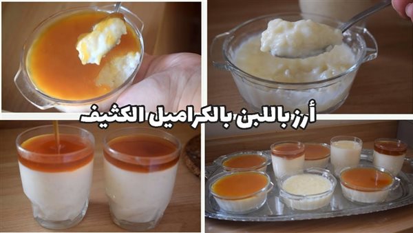 طريقة عمل الأرز باللبن مع طبقة الكراميل المقرمشة