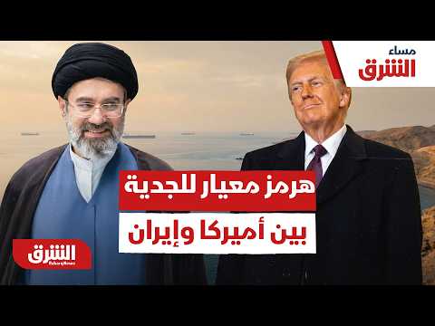 هل يتحول ملف مضيق هرمز معيار للجدية بين أميركا وإيران؟