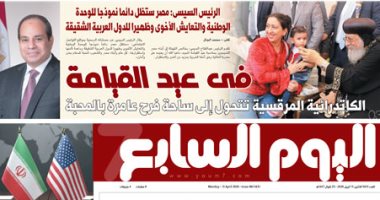 اليوم السابع.. الرئيس السيسى: مصر ستظل دائما نموذجا للوحدة الوطنية