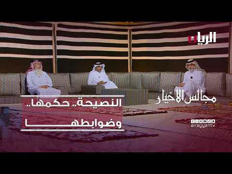 برنامج مجالس الأخيار| النصيحة.. حكمها