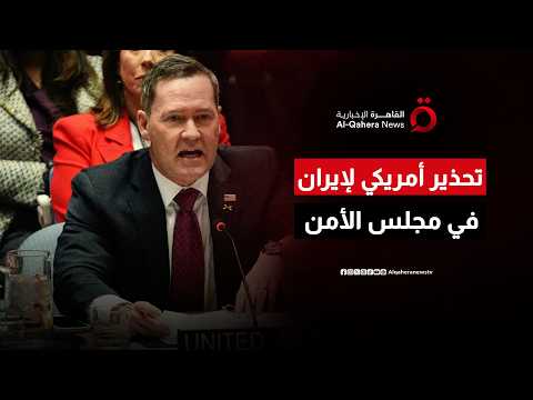المندوب الأمريكي لدى مجلس الأمن: لن نسمح لإيران بأخذ الاقتصاد العالمي رهينة