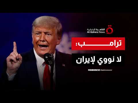 ترامب: الأمور مع إيران تسير بشكل جيد.. ولن نسمح لها بامتلاك سلاح نووي