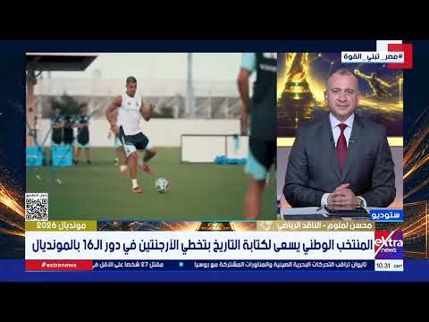ناقد رياضي: مباراة الأرجنتين هي الأهم في تاريخ الكرة المصرية.. والفوز بها يفتح أبواب المجد