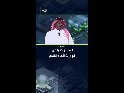 ماجد عبدالله: لست راضيا عن قرارات اتحاد القدم