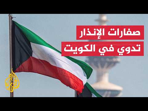 الدفاعات الجوية الكويتية تتصدى لهجمات صاروخية وطائرات مسيرة