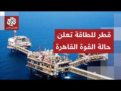 Qatar Energy declares force majeure on some gas contracts... What are the implications of this de...