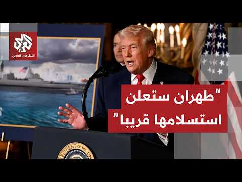 ترمب يهدد بضرب إيران بقوة ويؤكد قرب استسلامها
