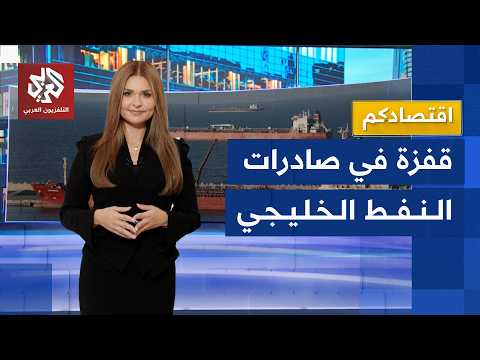 انتعاش صادرات النفط الخليجية وارتفاع إنتاج أوبك مع عودة الإمدادات من هرمز
