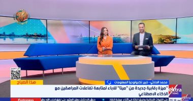 خبير: "ميتا" تمنح الآباء رقابة أوسع على تفاعل الأبناء مع الذكاء الاصطناعي