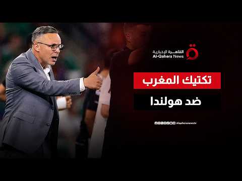 المغرب يتأهل إلى دور الـ16 في المونديال.. فكيف تعامل المدرب محمد وهبي تكتيكيًا ضد هولندا؟