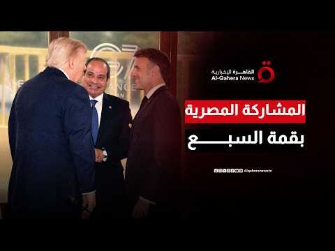 القاهرة في قلب "مجموعة السبع".. كيف أصبح صوت العرب ركيزة أساسية في صياغة قرارات الكبار؟