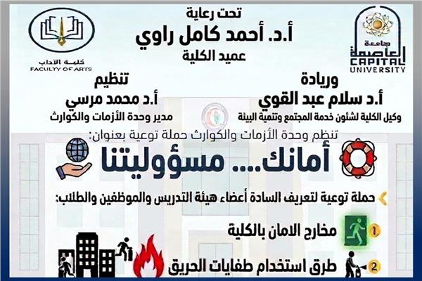 «أمانك مسؤوليتنا»..حملة توعية بـ«آداب العاصمة» لتعزيز السلامة داخل الحرم الجامعي