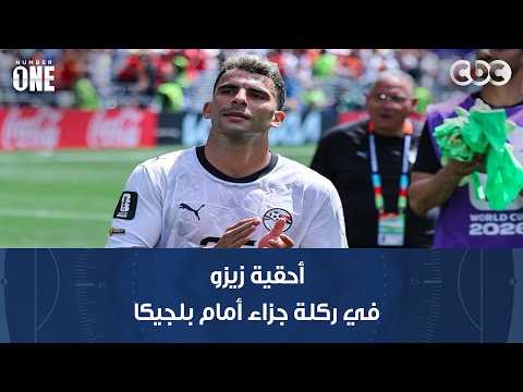نمبر وان | خلاف بين عبد الجليل وشبانة على أحقية زيزو في ركلة جزاء أمام بلجيكا