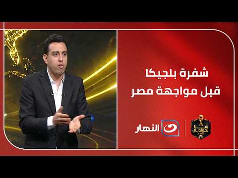 كريم عنتر يفكك شفرة بلجيكا قبل مواجهة مصر المرتقبة في كأس العالم.. أين تكمن نقاط القوة والضعف؟