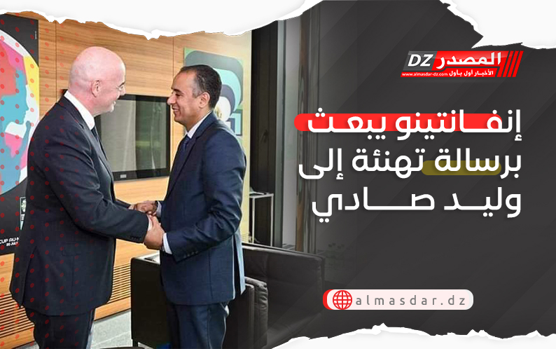 إنفانتينو يبعث برسالة تهنئة إلى وليد صادي
