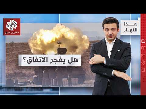 قنبلة إسرائيلية في قلب المفاوضات… وجبهة لبنان تترقب│ هذا النهار