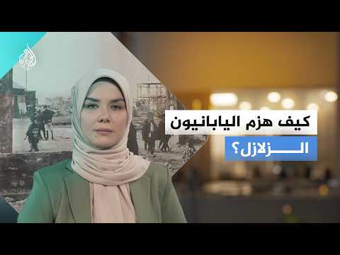 لماذا تستطيع اليابان مواجهة الزلازل بقدرة أكبر من دول أخرى؟