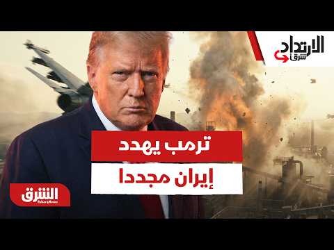 ترمب يهدد إيران مجددا ويوجه تحذيرا شديدا.. ما السبب؟