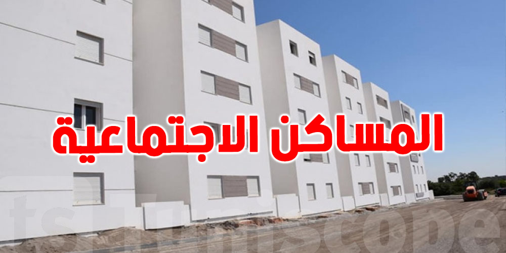 وزير التجهيز يُسلّم مساكن اجتماعية في تاجروين