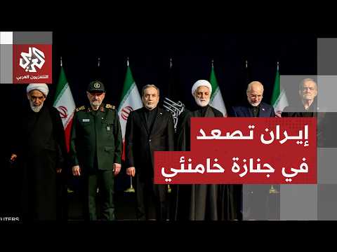 تفاصيل جنازة خامنئي ورسائل المسؤولين الإيرانيين إلى أميركا وإسرائيل