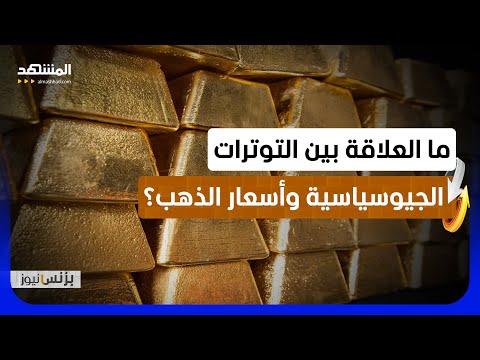 حسان القبي: أسعار الذهب ستعاود الصعود على المدى البعيد