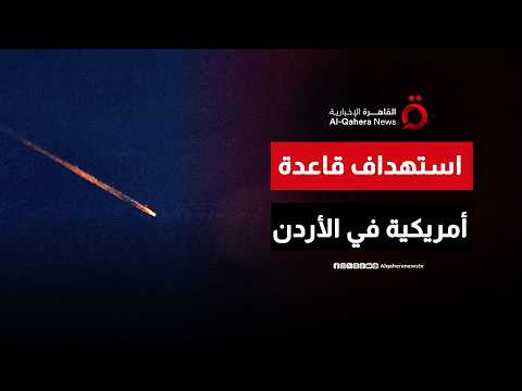 الحرس الثوري الإيراني يعلن استهداف قاعدة أمريكية في الأردن