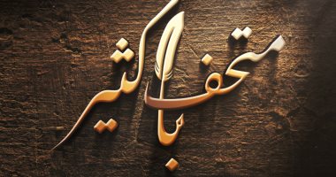 انطلاق عرض "متحف باكثير" على المسرح الفلكى