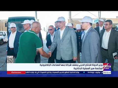 وزير الدولة للإنتاج الحربي يتفقد شركة بنها للصناعات الإلكترونية لمتابعة سير العملية الإنتاجية
