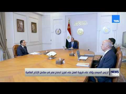 الرئيس السيسي يوجه أهمية ربط تنفيذ كل برامج في الاستراتيجية الصناعية الوطنية بتوقيتات زمنية