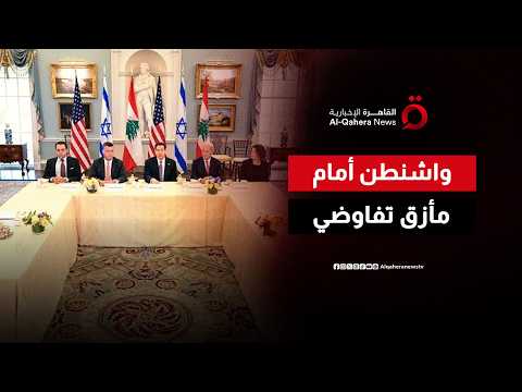 مفاوضات المسار الأمني في واشنطن تشهد تعثرًا بسبب المقترح الأمريكي بشأن “المناطق النموذجية”