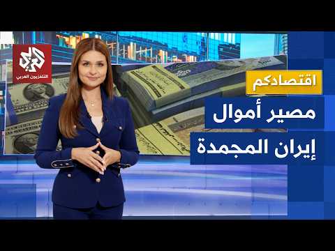 أصول بقيمة 100 مليار دولار.. هل تنقذ الأموال المجمدة الاقتصاد الإيراني؟│ اقتصادكم