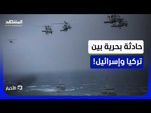 "احتكاكات بحرية بين إسرائيل وتركيا ترفع حالة التوتر".. تقارير إسرائيلية تحذر