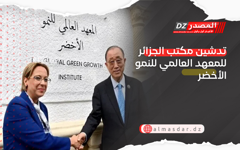 تدشين مكتب الجزائر للمعهد العالمي للنمو الأخضر