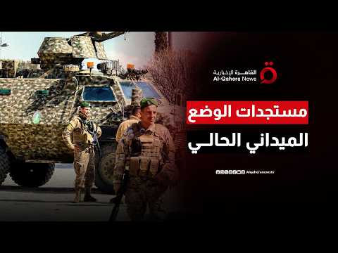 مشهد متوتر في الجنوب اللبناني.. انتشار واسع للقوات وأحداث ميدانية متصاعدة