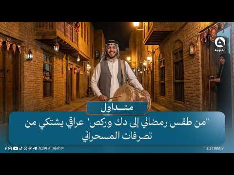 "من طقس رمضاني حولوها إلى دك وركص" عراقي منزعج من المسحراتي يستنجد بالداخلية #متداول