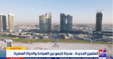 مدينة العلمين الجديدة.. نموذج متكامل للسياحة والاستثمار والحياة طوال العام