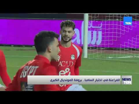 البروفة الأخيرة.. منتخب مصر يواصل استعدادته لمواجهة البرازيل زغلول صيام الناقد الرياضي يكشف