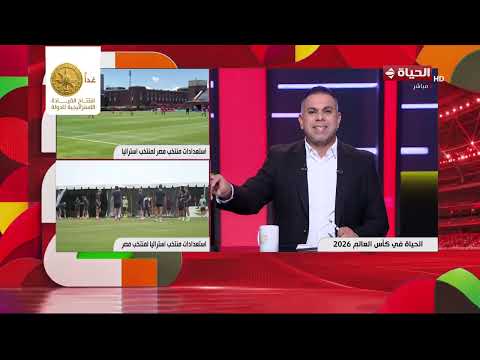 الحياة في كأس العالم | مع كريم حسن شحاتة | 2 يوليو 2026