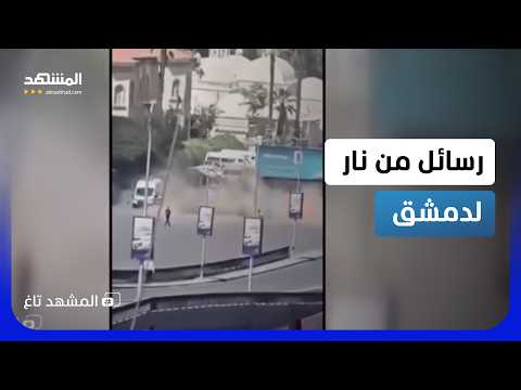 انفجارات دمشق تفشل في إرباك زيارة ماكرون.. رسالة الغرب تصل سوريا رغم الدخان