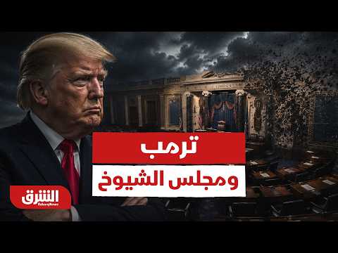 من يملك الكلمة الأخيرة؟.. ترمب ومجلس الشيوخ وجها لوجه