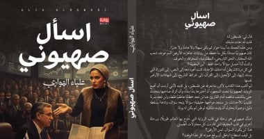 صدر حديثا.. رواية اسأل صهيونى لعلياء الهوارى