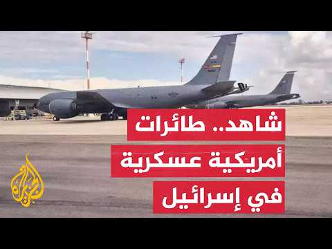 شاهد | طائرات عسكرية أمريكية تصطف بمطار بن غوريون