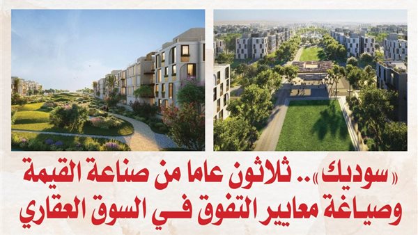 مشروعات «سوديك».. تناغم مدروس بين جمال التصميم وعبقرية التخطيط يعظم القيمة الاستثمارية ويرتقى بتجربة السكن